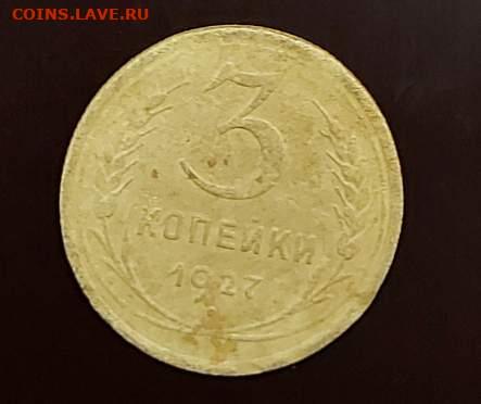 Погодовка СССР: 3 копейки 1927 года - 3 копейки 27 Рtsi