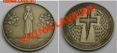 Голодомор, старт - 95 рублей, до 19.10.11, 22мск - gm