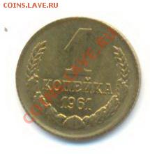 1 копейка 1961 UNC - 1-61-210