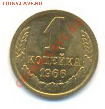 1 копейка 1966 UNC - 1-66-210