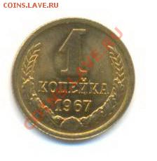 1 копейка 1967 UNC - 1-67-210