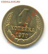 1 копейка 1970 UNC - 1-70-210