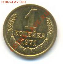 1 копейка 1971 UNC - 1-71-210