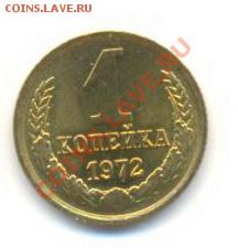 1 копейка 1972 UNC - 1-72-100