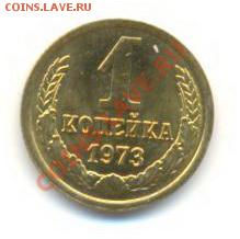 1 копейка 1973 UNC - 1-73-100