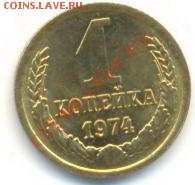 1 копейка 1974 UNC - 1-74-100