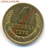 1 копейка 1978 UNC - 1-78-100