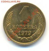 1 копейка 1979 UNC - 1-79-100