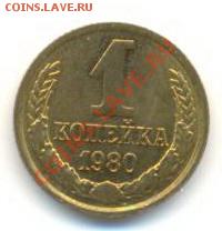 1 копейка 1980 UNC - 1-80-100