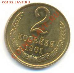 2 копейка 1961 UNC - 2-61-210