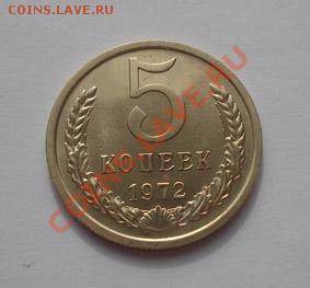 5 копеек 1972 СССР из набора до 17.10.2011 22:00 МСК - 5-72-1