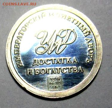 1 сувенирная монетка.До 22.00.22.04.2012 г. - 009.JPG
