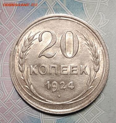 20 копеек 1924 UNC до 24.04.2021 22:00 - 20201007_212303