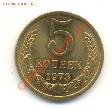 5 копейка 1973 UNC - 5-73-1500