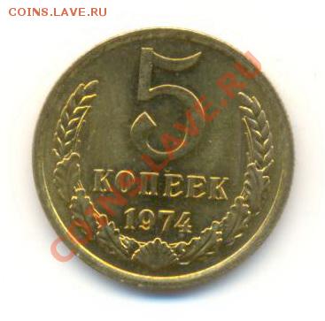 5 копейка 1974 UNC - 5-74-450