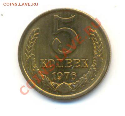 5 копейка 1976 UNC - 5-76-450