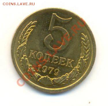 5 копейка 1979 UNC - 5-79-300