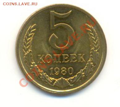5 копейка 1980 UNC - 5-80-150