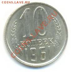 10 копейка 1961 UNC - 10-61-180