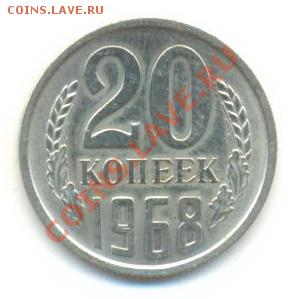20 копеек 1968 UNC - 20-68-900