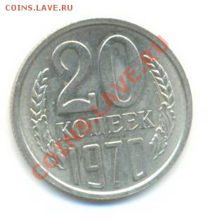 20 копеек 1970 UNC - 20-70-6000
