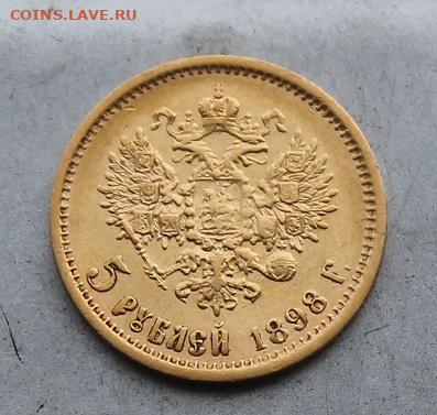 5 рублей 1898 год.Короткий - IMG_7002.JPG