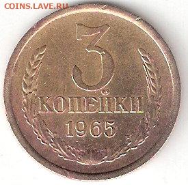 Погодовка СССР: 3 копейки - 1965 года 1 - 3kop-1965 P 1