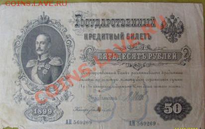 50 рублей 1899г с Николаем 1 - 1.JPG