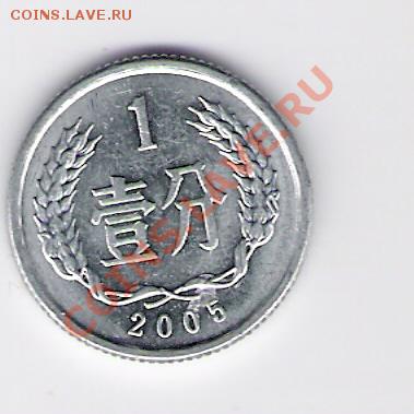 Китай 1 фынь 2005, до 21.10.11 22-00мск. - сканирование0246