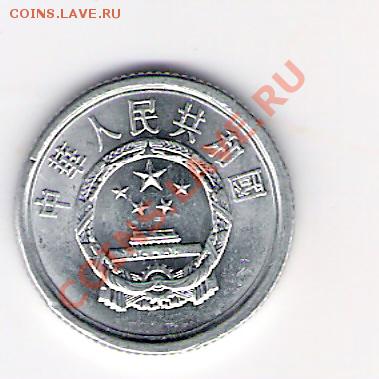 Китай 1 фынь 2005, до 21.10.11 22-00мск. - сканирование0247