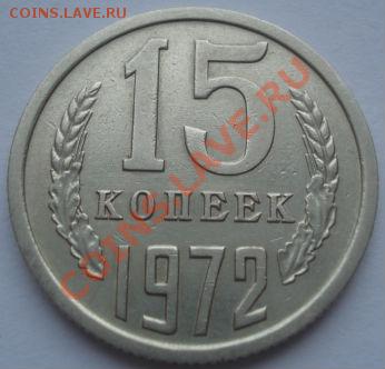 15 копеек 1972 СССР до 22:00 17.10.11 по МСК. - DSC09683.JPG
