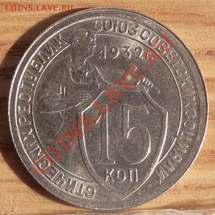 15 коп 1932 г. UNC-Штемпельная 19.10.11 г. в 22:00 - 2011_09010035.JPG