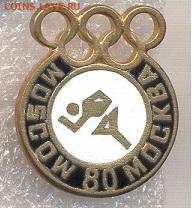 Значки Олимпиада-80 по 110р - 2_Москва 80