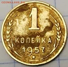 1 копейка 1957 года 16 витков - 1-57 реверс