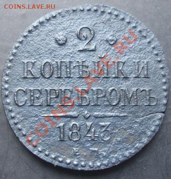 2 копейки 1843-ЕМ года до 22-00 20.10.2011 года - DSC08180.JPG