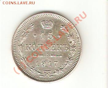 оцените 15 коп. 1917 - 15.1917-рев