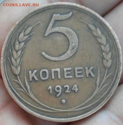 5 копеек 1924 - 20210406_104951.thumb.470b01f7c214c671076e0e5ce7dd7d6a