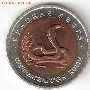 Красная Книга: 10 руб Среднеазиатская КОБРА - КОБРА из КК А Ник