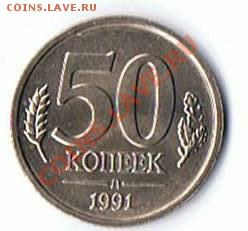 50 копеек 1991 - 5к