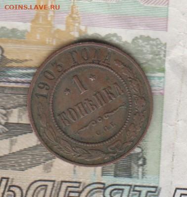 Россия 1903 1 копейка до 14 05 - 51