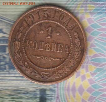 Россия 1915 1 копейка до 14 05 - 67