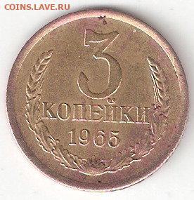 Погодовка СССР: 3 копейки - 1965 года 2 - 3коп 1965 Р 2
