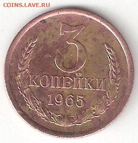 Погодовка СССР: 3 копейки - 1965 года 3 - 3 копейки 1965 Р 3