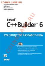 «Borland C++ Builder 6. Руководство разработчика» - oblojka