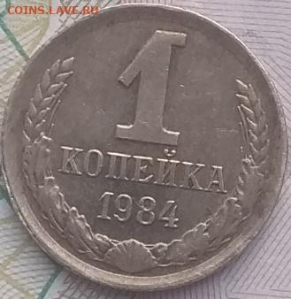 1 копейка 1984.Оценка - IMG_20210510_174400
