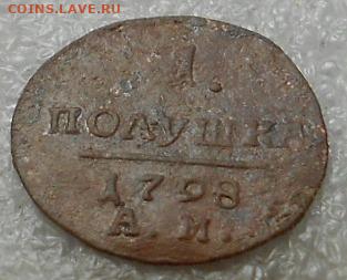 Полушка 1798 АМ. До 13.05.2021г. - Изображение 5330