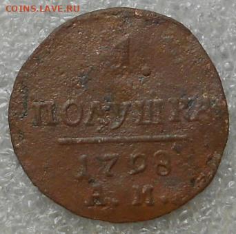 Полушка 1798 АМ. До 13.05.2021г. - Изображение 5324