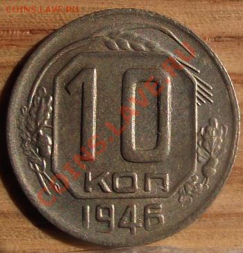 10 коп 1946 и 55 г. Патина 20.10.11 г. в 22:00 (Мск) - 2011_08060152.JPG