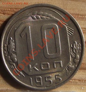 10 коп 1946 и 55 г. Патина 20.10.11 г. в 22:00 (Мск) - 2011_08060154.JPG