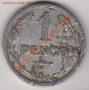 Венгрия 1 пенгё 1941 до 18.10.2011 21-00 - Венгрия 1 п 1941 а